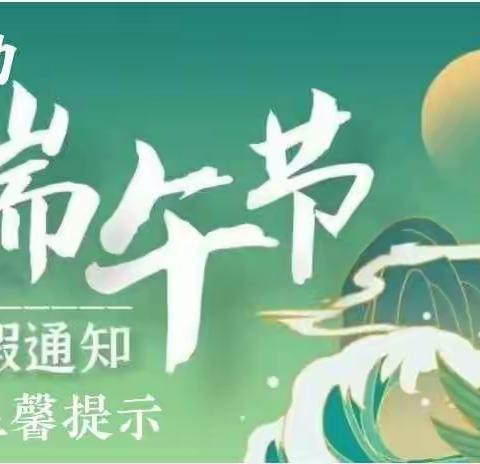 信都一幼端午节放假通知及温馨提示