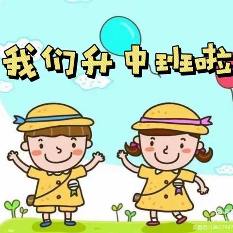 我是中班小朋友啦