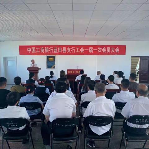 蓝田县支行召开第一届工会会员代表大会第一次会议