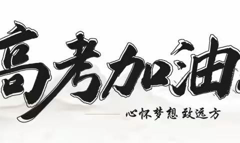 大“工”告成，横“行”天下——工行蓝田县支行“暖心服务，助力高考”公益助考活动记实