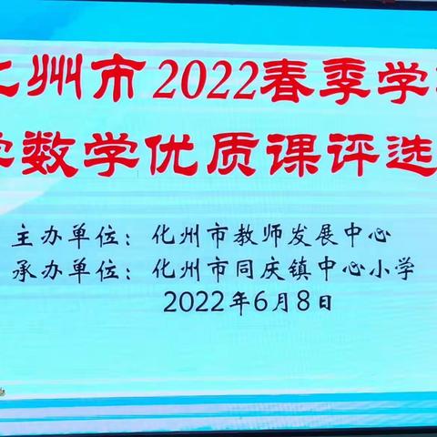 与数学为友，与真理同行--化州市2022年春季小学数学优质课(A组)评选活动总结