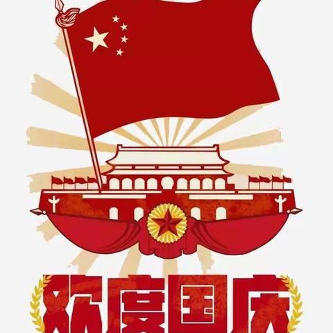 喜迎国庆，礼赞祖国。