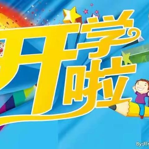 如约而至，快乐开学——洋淘湖幼儿园中一班开学第一周