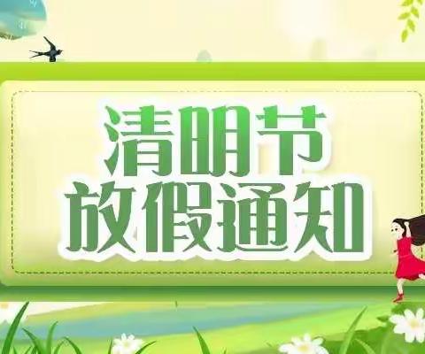 恩平市横陂镇中心小学清明节放假通知