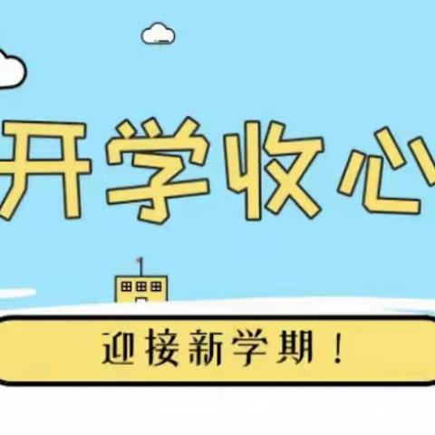 叮！横陂镇中心小学寒假“收心锦囊”请查收！