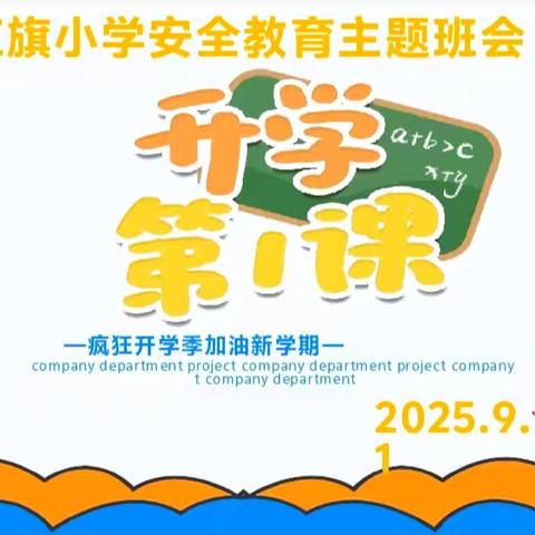 城步苗族自治县红旗小学 “开学第一课” ——安全教育主题班会