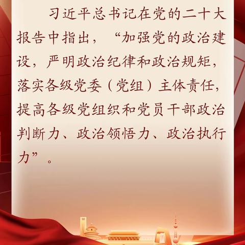 【学习党的二十大报告党建关键词、重要论断】提高各级党组织和党员干部政治判断力、政治领悟力、政治执行力