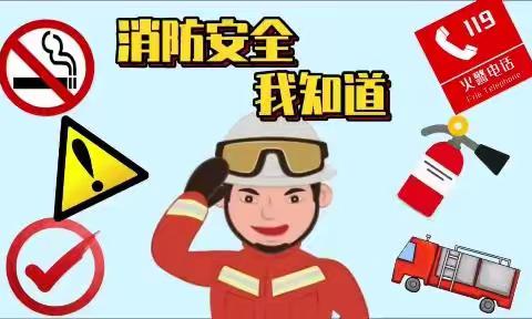 中二班：消防知识我知道