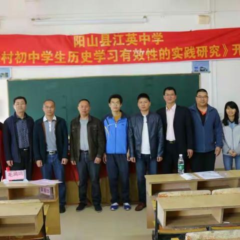 阳山县江英中学《提高农村初中学生历史学习实效性的实践研究》开题报告简报