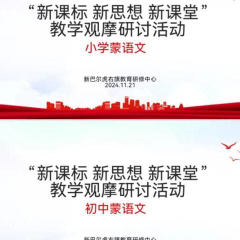 观摩引领促教改 博采众长共提升——记新右旗教育研修中心“新课标 新思想 新课堂”教学观摩暨中小衔接研讨活动