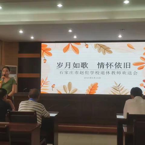 岁月如歌  情怀依旧——石家庄市赵佗学校举行退休教师欢送会