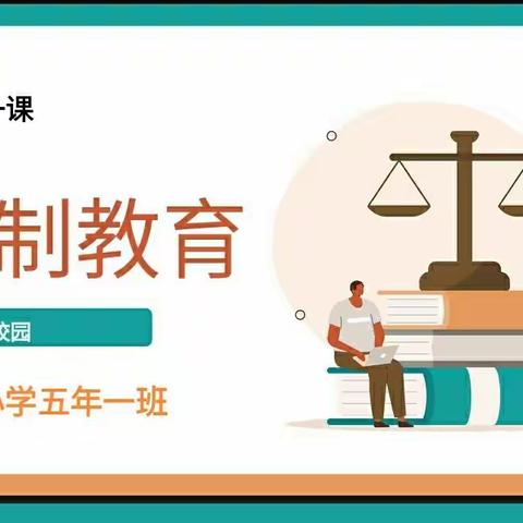 与法为伴 健康成长——民乐小学五年一班开展法制教育主题“开学第一课”活动
