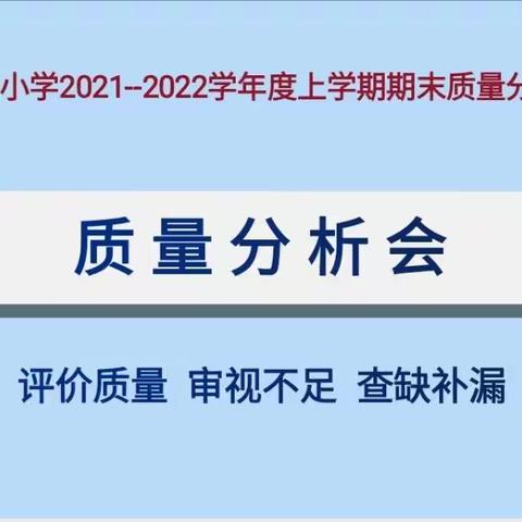 深入分析思得失 砥砺前行谋提质——民乐小学召开教学质量分析会