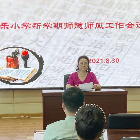 炼师德师风 做雅正良师——民乐小学召开新学期师德师风工作会议