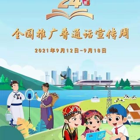 普通话诵百年伟业 ，规范字写时代新篇，——民乐小学“推广普通话”宣传周活动纪实