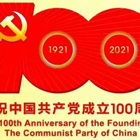 忆初心 锻铸坚强党性——，民乐小学党支部7.2党日活动纪实