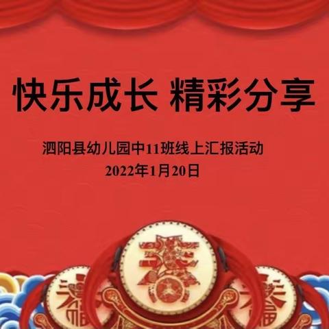 快乐成长 精彩分享—中11班保教成果汇报展示