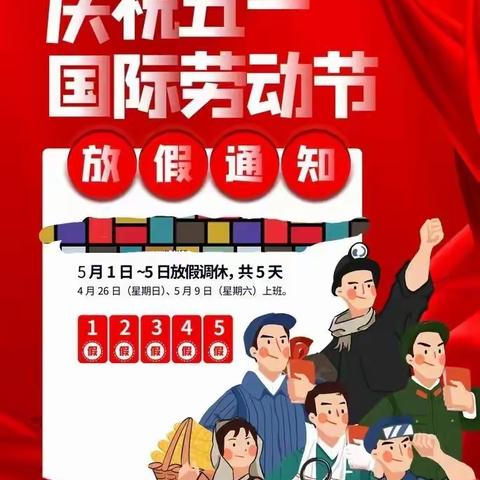 “五一”小长假 “安全”不放假——竹头塘小学五一假期致家长一封信