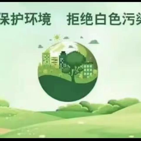 美丽屯昌，禁塑行动-屯城镇竹头塘小学禁塑倡议书