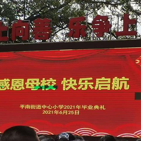 平南街道中心小学2015级“感恩母校 快乐启航”《毕业典礼》