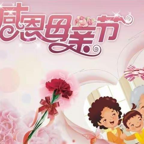 二幼城西分园 大一班感恩母亲节特别活动“妈妈，我爱您！”