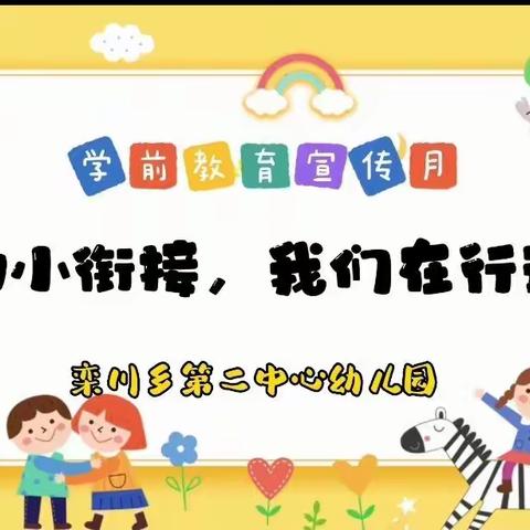 “幼小衔接，我们在行动”—栾川乡第二中心幼儿园学前教育宣传月活动纪实