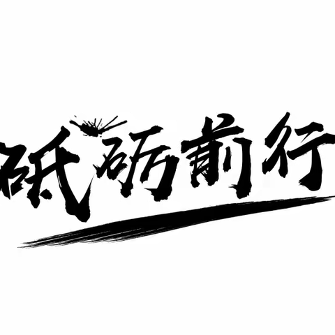 研思交流助成长，聚力同行创新章——西安市育才中学初中语文教研组培训心得交流会