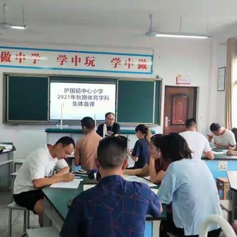 共教研，促成长——护国镇中心小学2021年秋期体育学科集体备课