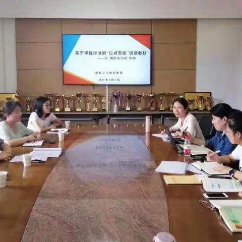 【胜利二小教育集团】基于课程标准“以点带面”研读教材