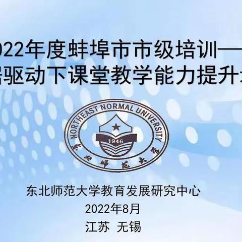 同心同行同学习 且思且悟且成长——记2022年蚌埠市骨干教师培训