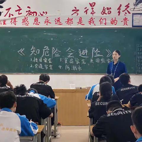 安全教育日—-知危险 会避险（22安检三班）