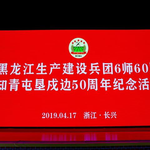 回忆快乐时光——”黑龙江生产建设兵团6师60团知青屯垦戍边50周年纪念活动"花絮