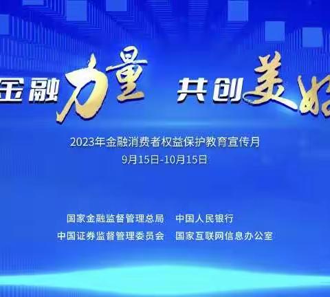 二道支行营业部积极响应人民银行“汇聚金融力量，共创美好生活”号召