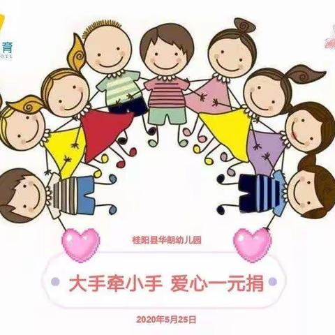 华朗幼儿园养性一班“非常5加1 · 快乐过六一”系列活动之《大手牵小手 爱心一元捐》活动