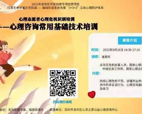 2022年龙华区平安创建专项经费项目-心理志愿者心理危机识别培训