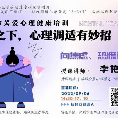 2022年龙华区平安创建专项经费项目-居民生命关爱心理健康知识培训——疫情之下，心理调适有妙招