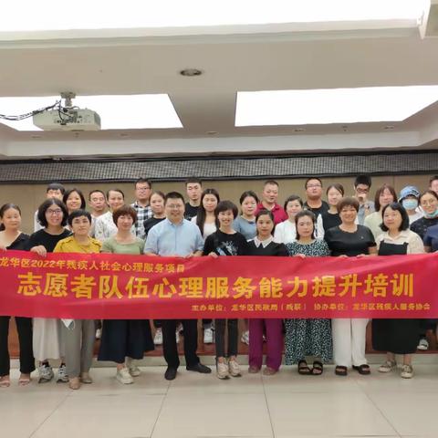 龙华区2022年残疾人社会心理服务—志愿者队伍心理能力提升培训（二）