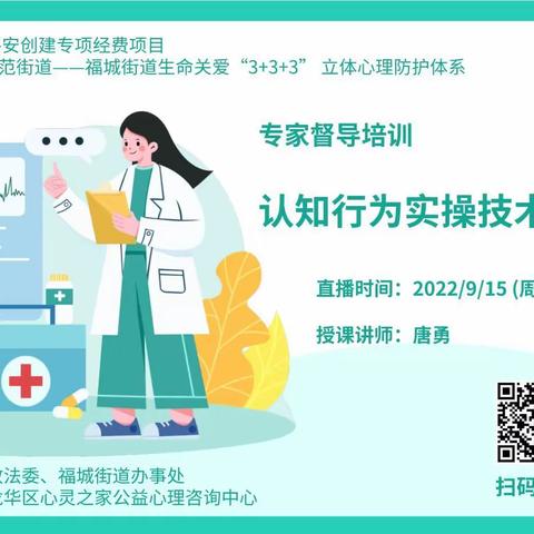 2022年龙华区平安创建专项经费项目-《认知行为实操技术演练》