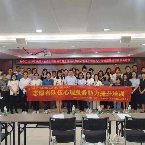 龙华区2022年残疾人社会心理服务—志愿者队伍心理能力提升培训（一）