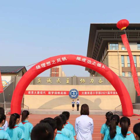 感恩大唐现代  载梦扬帆起航——大唐现代双语学校小学部六年级毕业典礼