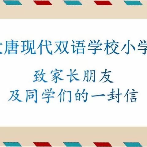 安全快乐过寒假——大唐现代双语学校小学部致家长及同学们的一封信