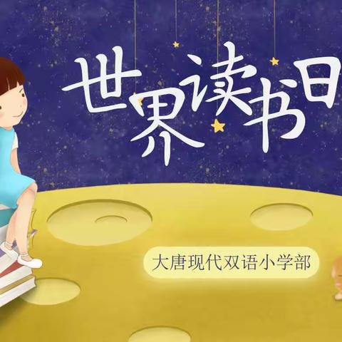 最美人间四月天，云上阅读品书香——大唐现代双语学校小学部世界读书日线上读书活动