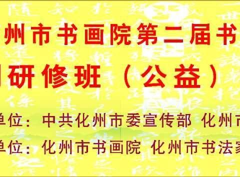 化州市书画院第二届书法临创研修班（公益）招生简章