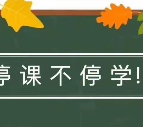 停课不停学，“疫”起“云”成长 ——经开一小香颂校区三4班线上教学纪实