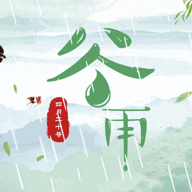 落实“双减”政策，创新作业模式——二十四节气 谷雨篇