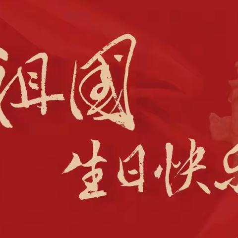 祖国，我爱您——来自二4班全体同学的深情告白