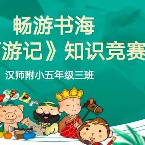 畅游书海《西游记》知识竞赛——汉师附小五（3）中队