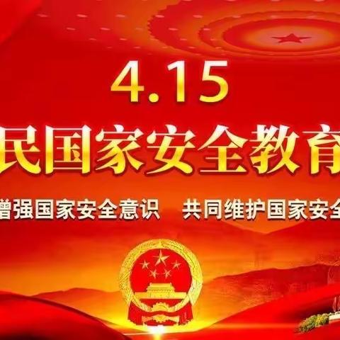 庙沟镇九年一贯制学校4.15全民国家安全教育日主题活动