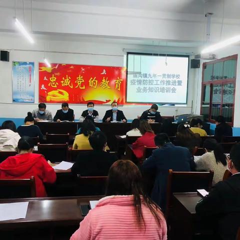 贯彻落实县疫情防控会精神暨业务知识培训会