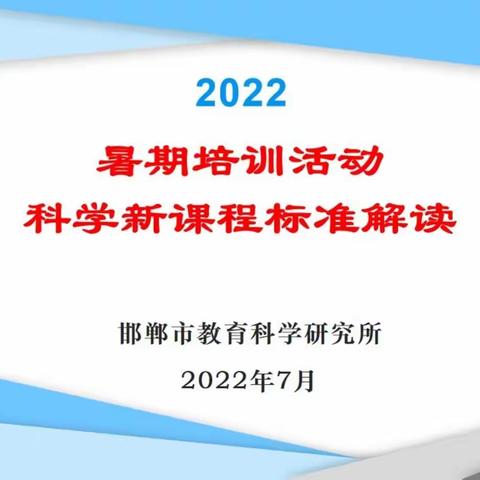 科学课标解读